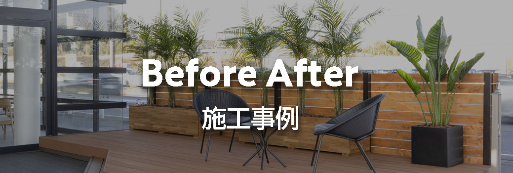 施工事例